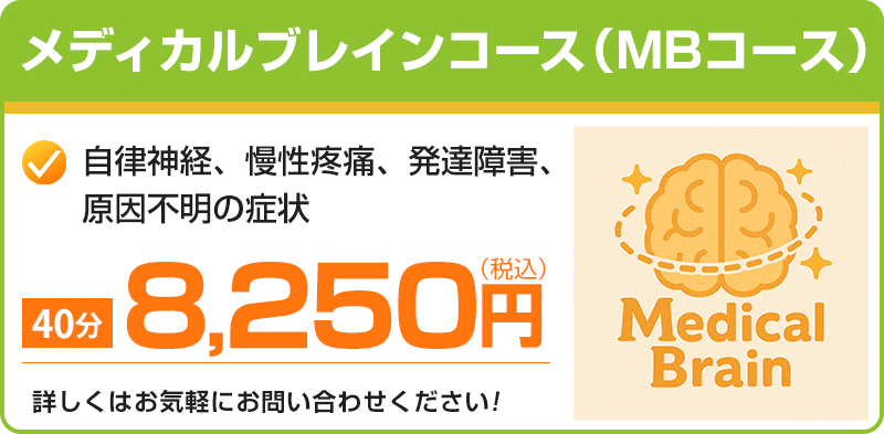 メディカルブレインコース
