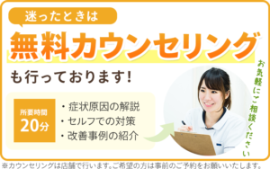 無料カウンセリング受付中